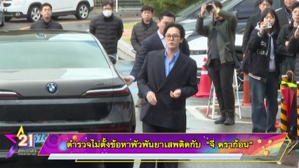 ตำรวจไม่ฟ้องข้อหายาเสพติดจีดราก้อน