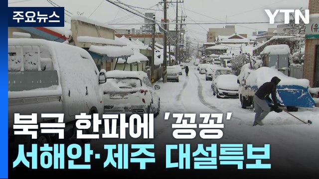 [날씨] 북극 한파에 전국이 '꽁꽁'...서해안·제주도 내일까지 폭설 / YTN
