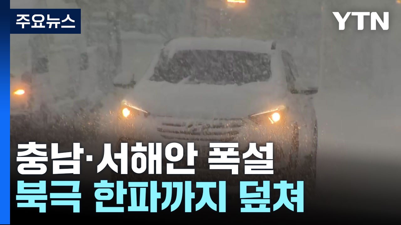 충남·호남 서해안 대설 특보...북극 한파까지 덮쳐 / YTN
