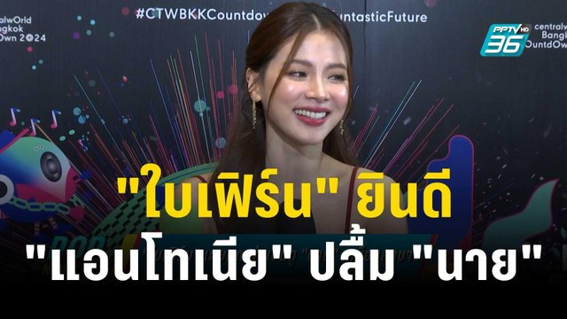 ใบเฟิร์น ยินดี แอนโทเนีย ปลื้ม นาย เผยคุณพ่อเอ็นดูนายเหมือนลูกชาย | ข่าวบันเทิง36 | 21 ธ.ค. 66