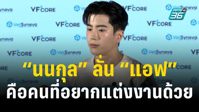 ลุ้นข่าวดีอีก 3 ปี “นนกุล” ลั่น “แอฟ” คือคนที่อยากแต่งงานด้วย | ข่าวบันเทิง36 | 21 ธ.ค. 66