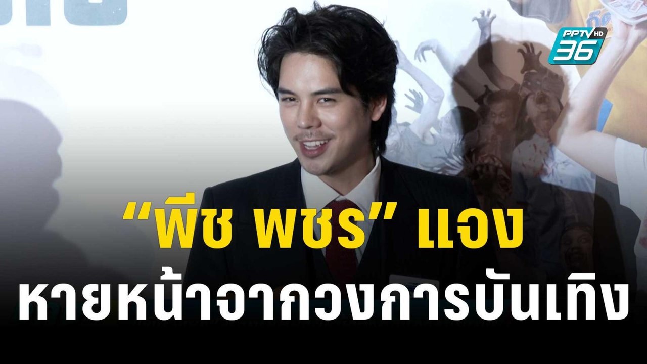 “พีช พชร” แจงเหตุหายหน้าจากวงการบันเทิง | ข่าวบ...