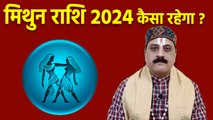 Mithun Rashi 2024 Kaisa Rahega: Mithun Rashi 2024 Career | मिथुन राशि 2024 कैसा रहेगा | Boldsky