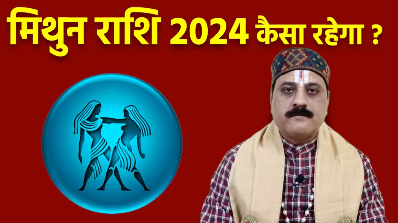 Mithun Rashi 2024 Kaisa Rahega: Mithun Rashi 2024 Career | मिथुन राशि ...