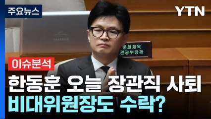 [뉴스앤이슈] 한동훈 오늘 장관직 사퇴...비대위원장도 수락? / YTN