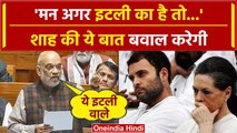 INDIA Alliance Meeting के बाद Lok Sabha में Amit Shah ने Sonia Gandhi और Rahul पर कसा तंज |वनइंडिया