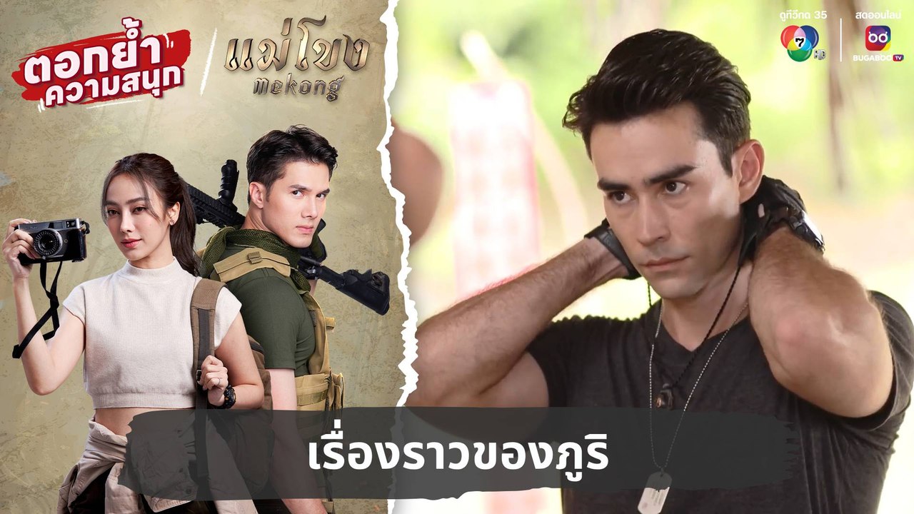 เรื่องราวของภูริ | ตอกย้ำความสนุก แม่โขง EP.27
