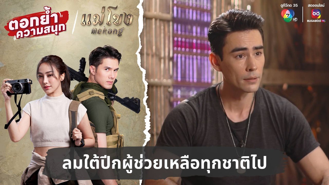 ลมใต้ปีกผู้ช่วยเหลือทุกชาติไป | ตอกย้ำความสนุก แม่โขง EP.27