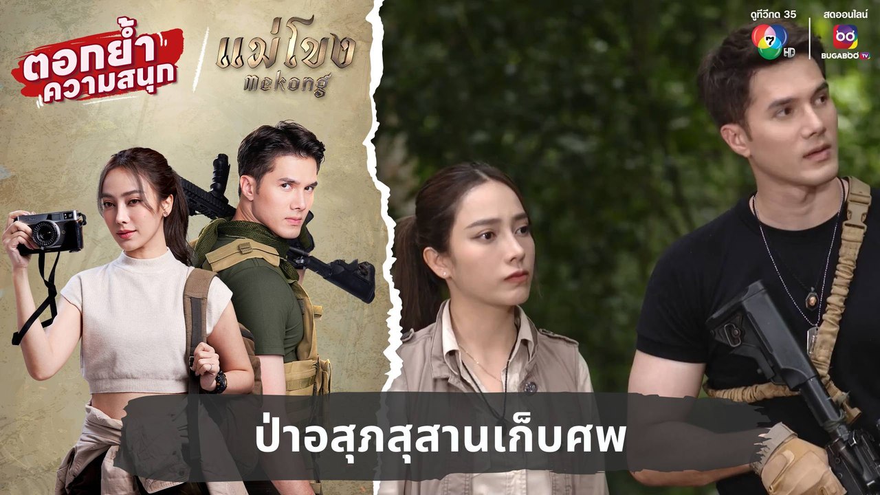 ป่าอสุภสุสานเก็บศพ | ตอกย้ำความสนุก แม่โขง EP.27