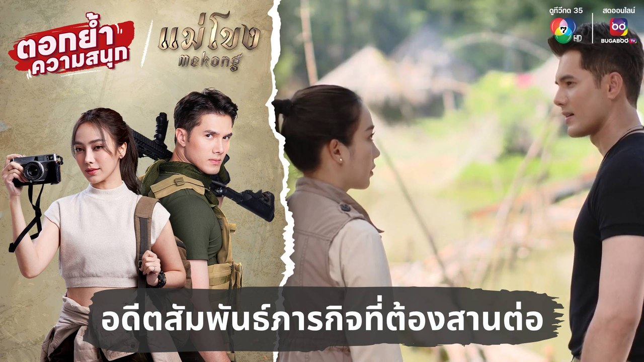 อดีตสัมพันธ์ภารกิจที่ต้องสานต่อ | ตอกย้ำความสนุก แม่โขง EP.27