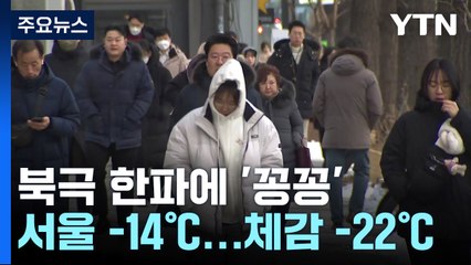 [날씨] 북극 한파에 전국이 '꽁꽁'...서해안·제주도 내일까지 폭설 / YTN