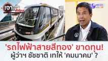 'รถไฟฟ้าสายสีทอง' ขาดทุน!...ผู้ว่าฯ ชัชชาติ เทให้ 'กระทรวงคมนาคม' ??? (20 ธ.ค.66) | เจาะลึกทั่วไทย