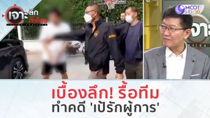 เบื้องลึก! รื้อทีมทำคดี 'เป้รักผู้การ' (20 ธ.ค.66) | เจาะลึกทั่วไทย