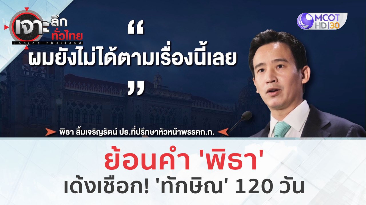 ย้อนคำ 'พิธา'...เด้งเชือก! 'ทักษิณ' 120 วัน (20...