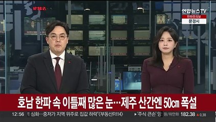 호남 한파 속 이틀째 많은 눈…제주 산간엔 50㎝ 폭설