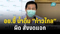 อย.ชี้ น้ำดื่ม “ก้าวไกล” ผิด สั่งงดแจก | เที่ยงทันข่าว | 21 ธ.ค. 66