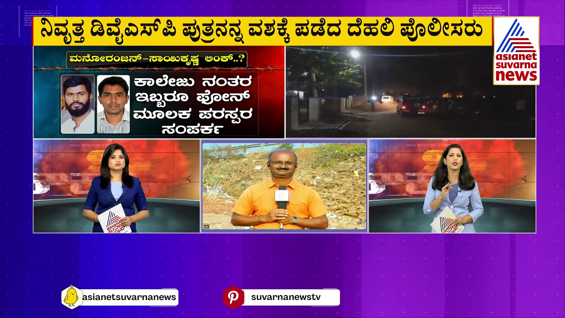 Parliament Security Breach: ಮನೋರಂಜನ್‌ ಜೊತೆ ಸಂಬಂಧ ಹೊಂದಿದ್ದ ನಿವೃತ್ತ ಡಿವೈಎಸ್‌ಪಿ ಪುತ್ರನ ಬಂಧನ