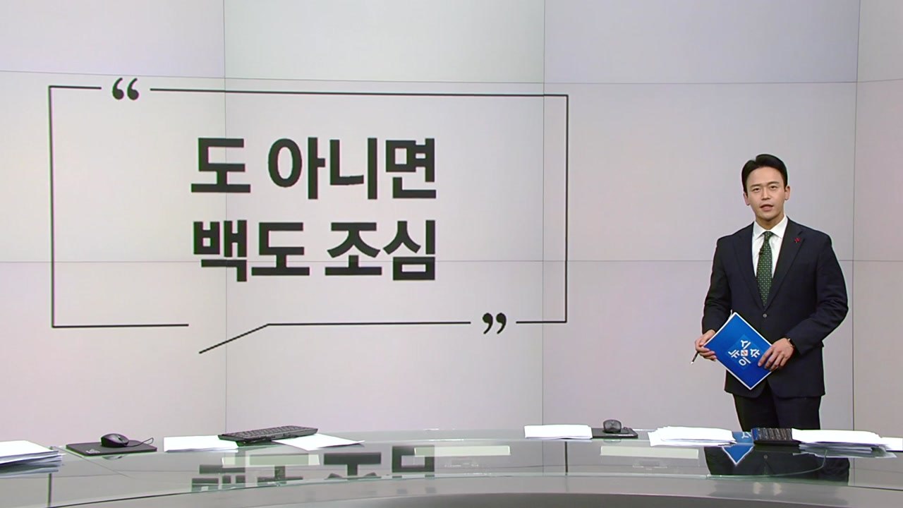 이준석"한동훈, 도 아니면 백도 조심" 박지원 "손 내미는데 왜 발 내밀어" [앵커리...
