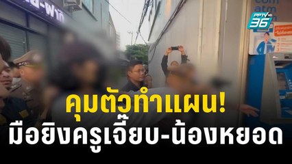 คุมตัว “อนาวิน” ทำแผนมือยิงครูเจี๊ยบ-น้องหยอด | เที่ยงทันข่าว | 21 ธ.ค. 66