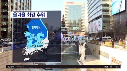 [날씨]올겨울 가장 추워…토요일까지 ‘최강 한파’