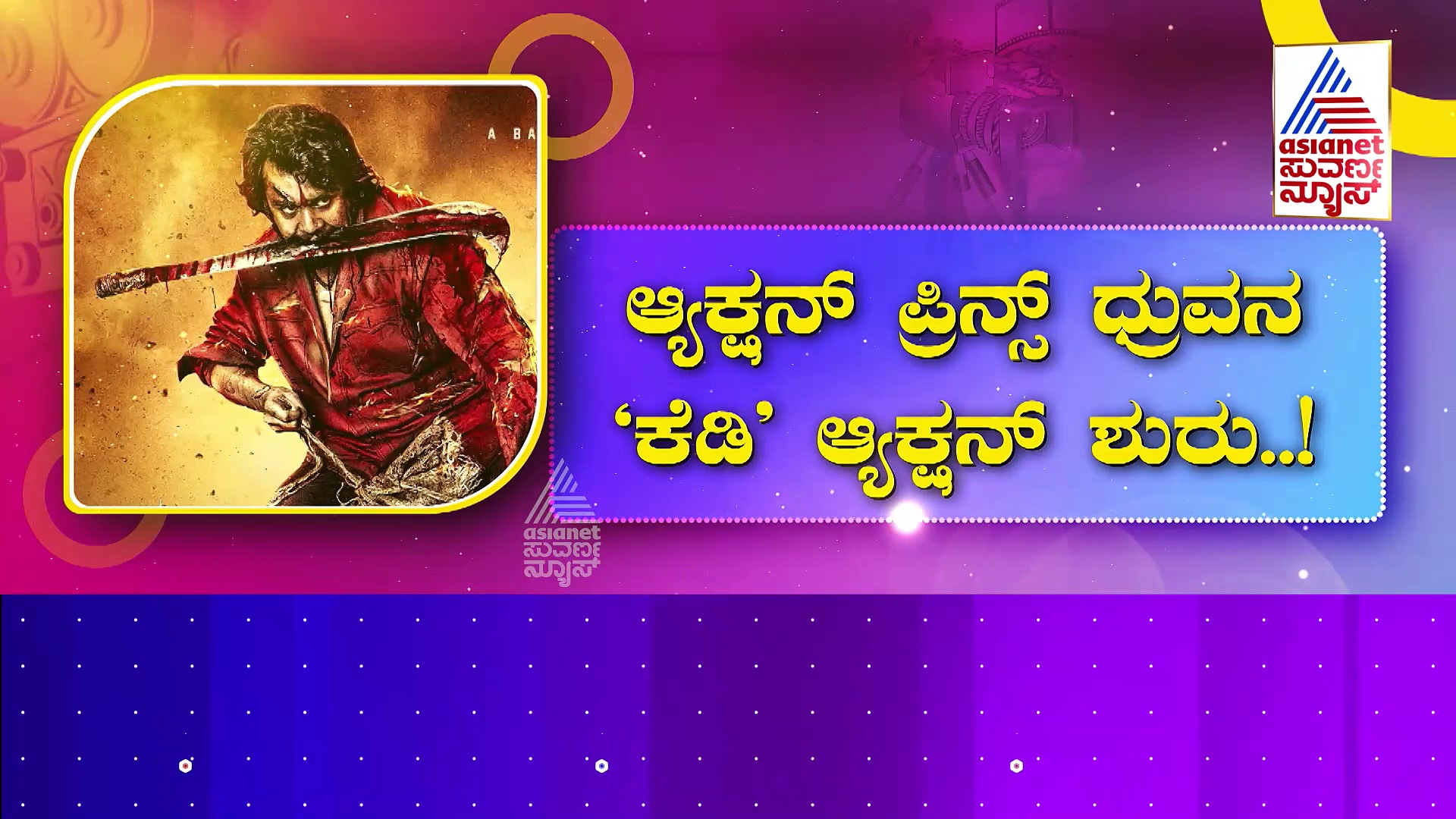 ಆ್ಯಕ್ಷನ್ ಪ್ರಿನ್ಸ್ ಧ್ರುವನ 'ಕೆಡಿ' ಆ್ಯಕ್ಷನ್ ಶುರು..! ಹೊಸ ಅಪ್‌ಡೇಟ್ ಕೊಟ್ರು ಜೋಗಿ ಪ್ರೇಮ್..!