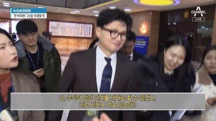 ‘김건희 특검 악법’ 등 논란에…韓 “마음 독해졌다”