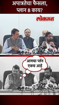 16 आमदार अपात्र झाले तर काय? फडणवीसांना काय वाटतं?