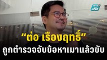 “ต่อ เรืองฤทธิ์” เจ้าของบทบาทตัวร้าย ถูกตำรวจจับข้อหาเมาแล้วขับ | เที่ยงทันข่าว | 21 ธ.ค. 66