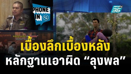 เปิดเบื้องลึกเบื้องหลัง พยานหลักฐานมัดเอาผิด “ลุงพล”| เที่ยงทันข่าว | 21 ธ.ค. 66