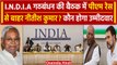 INDIA Alliance Meeting: Nitish Kumar PM Race से हुए बाहर?, क्यों कहा जा रहा ऐसा | वनइंडिया हिंदी