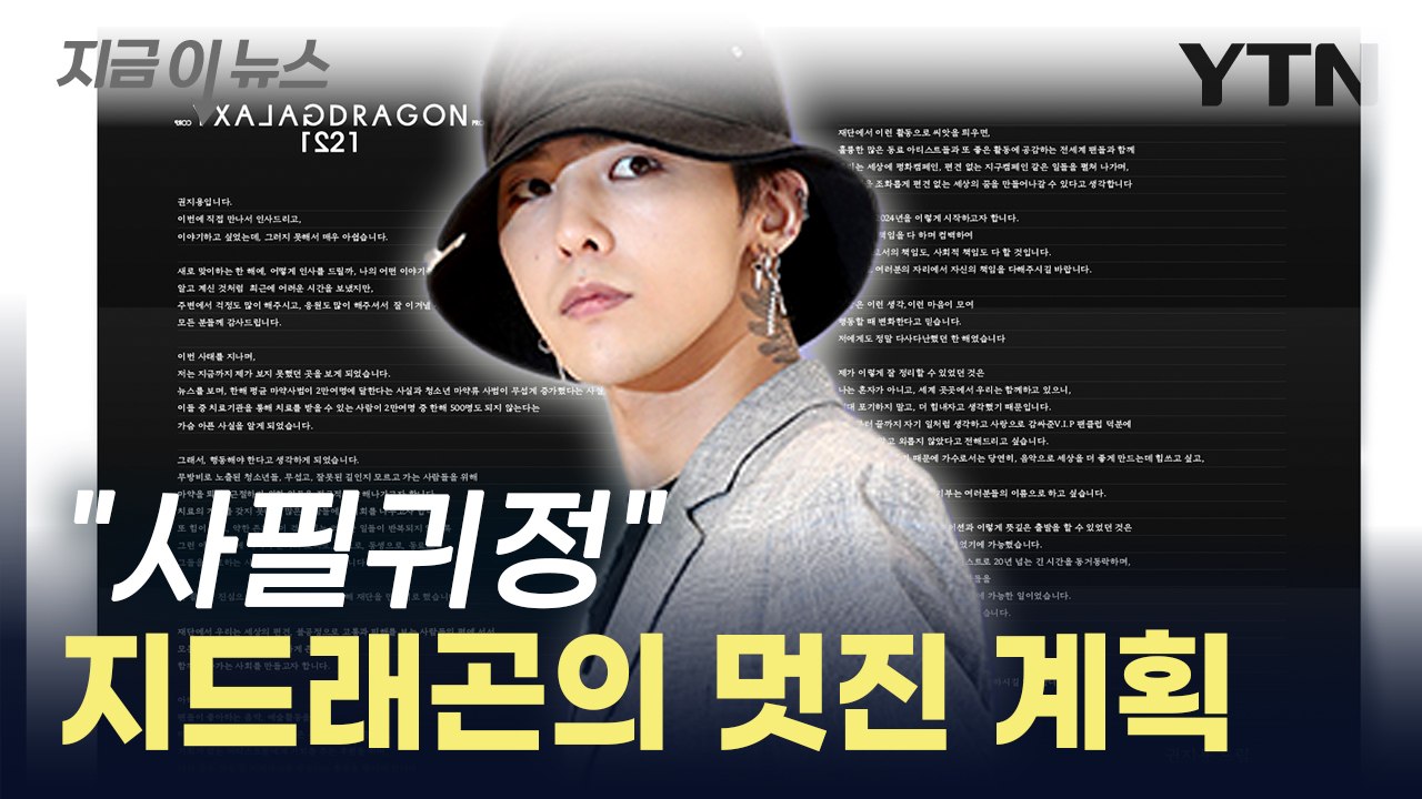 지드래곤 "국가기관 존중...재단 설립해 마약 근절 나설 것" [지금이뉴스]  / YTN