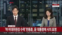 [속보] '여 비대위원장 수락' 한동훈, 윤 대통령에 사의 표명
