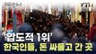 한국인들 엄청 많더라니...日서 '압도적 1위' 차지 [지금이뉴스] / YTN