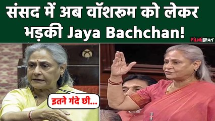 Jaya Bachchan ने फिर दिखाए तेवर, नई संसद के गंदे Washroom को देखते ही  भड़की, बोलीं अब हम क्या...