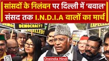 INDIA Alliance Meeting: MP Suspension पर INDIA Alliance Protest | Mallikarjun Kharge |वनइंडियाहिंदी