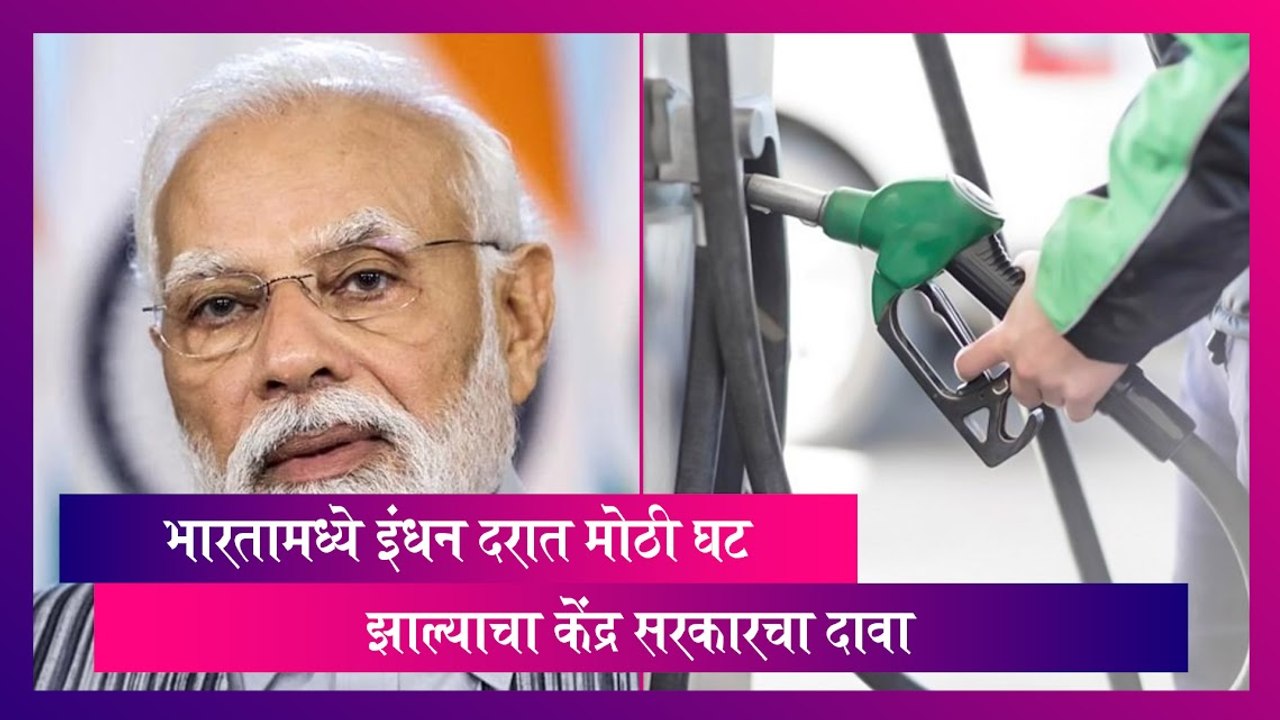 Petrol Diesel Price: भारतामध्ये इंधन दरात मोठी घट झाल्याचा केंद्र सरकारचा दावा
