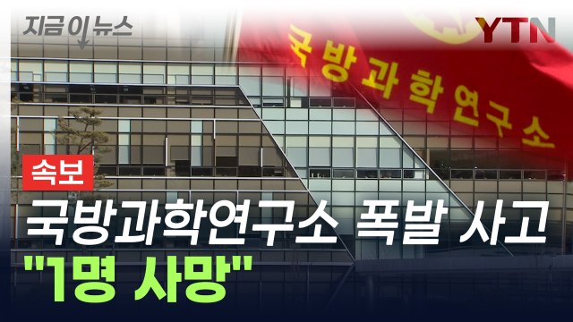 [속보] 대전 국방과학연구소에서 폭발 사고... 1명 사망 [지금이뉴스] / YTN
