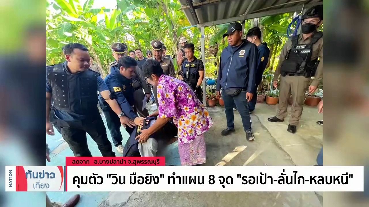 คุมตัว ‘วิน มือยิง’ ทำแผน 8จุด ‘รอเป้า-ลั่นไก-หลบหนี’ | เนชั่นทันข่าวเที่ยง | 21 ธ.ค. 66 | PART 1