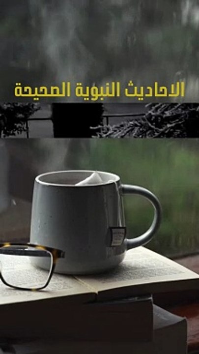 أحاديث نبوية صحيحة