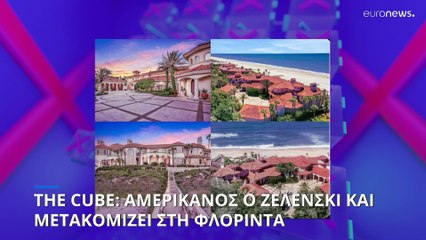 The Cube: Ο Ζελένσκι έγινε Αμερικανός και μετακομίζει στη Φλόριντα-Fake news για τον Ουκρανό Πρόεδρο