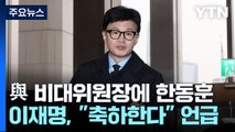 與, 비대위원장에 한동훈 지명...다음 주 공식 출범 / YTN