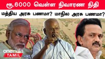 ரூ. 6000 வெள்ள நிவாரண நிதி - மத்திய அரசு பணமா? மாநில அரசு பணமா?