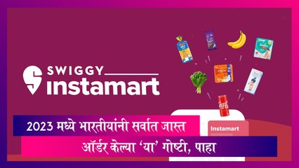 Swiggy Instamart: 2023 मध्ये भारतीयांनी सर्वात जास्त ऑर्डर केल्या 'या' गोष्टी, पाहा