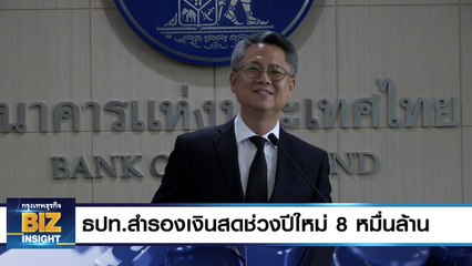 ธปท.สำรองเงินสดช่วงปีใหม่ 8 หมื่นล้าน