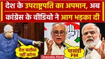 INDIA Alliance Meeting: कांग्रेस ने नया Video जारी कर PM Modi को पाखंडी बताया | BJP | वनइंडिया हिंदी