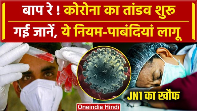 Coronavirus India Update: Covid-19 JN.1 Variant के 21 मरीज, ये नियम-पाबंदियां लागू | वनइंडिया हिंदी