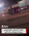 مشهد لاستعراض سائق أمريكي بسيارته يتحول إلى حادث أليم