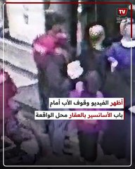 الأب وراء القصة..كشف لغز محاولة تخدير داخل أسانسير مدينة نصر