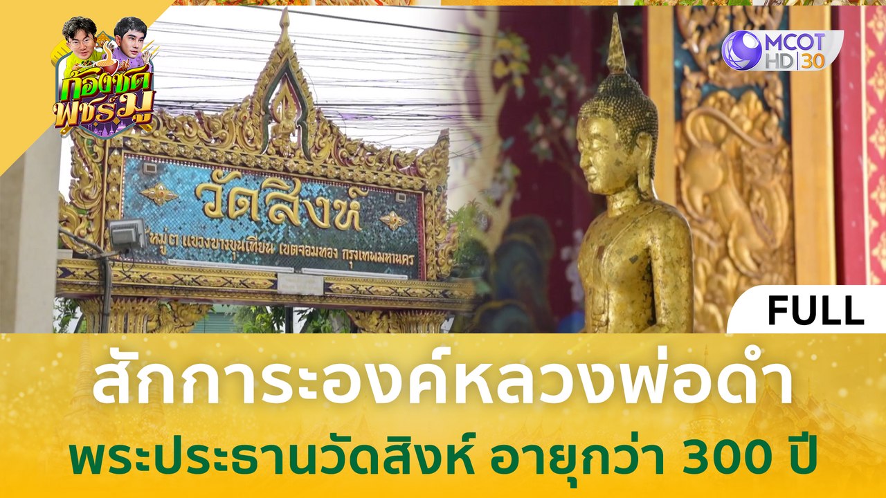 [คลิปเต็ม] สักการะองค์หลวงพ่อดำ พระประธานวัดสิงห์ อายุกว่า 300 ปี (21 ธ.ค. 66) | ก้องซด พชร์มู