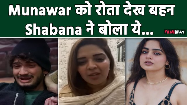 Bigg Boss: Munawar को Emotional होता हुआ देख, उनकी बहन Shabana ने Ayesha-Nazila पर बोली ये बड़ी बात!